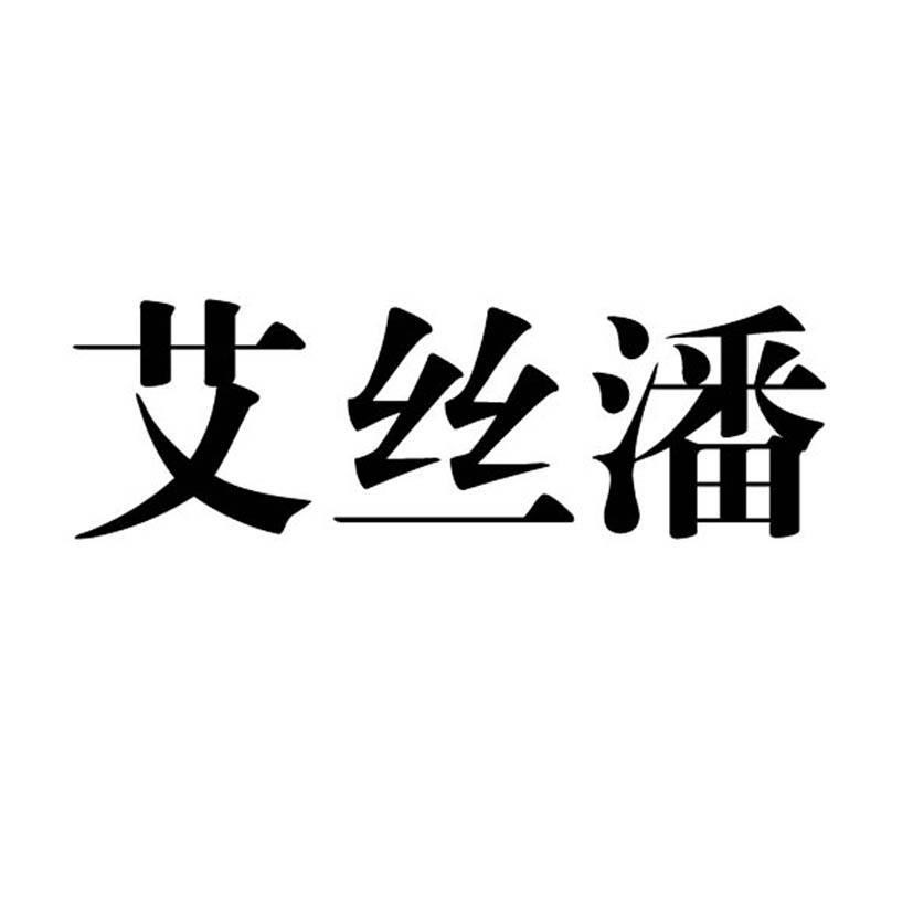 艾丝潘