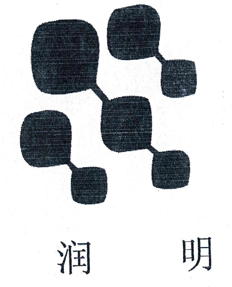 润明