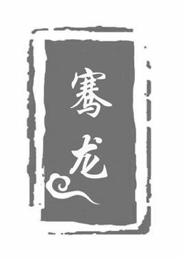骞龙