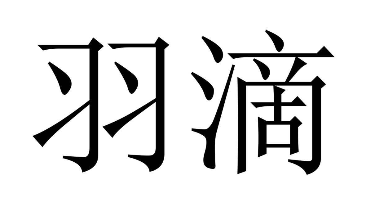 羽滴