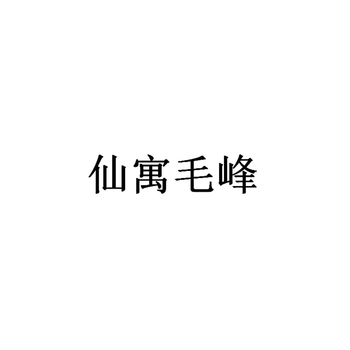 仙寓毛峰