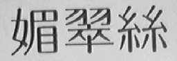 媚翠丝