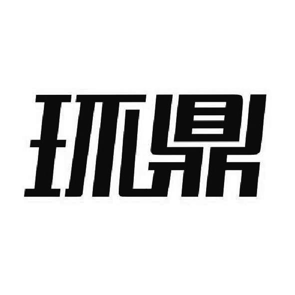 环鼎