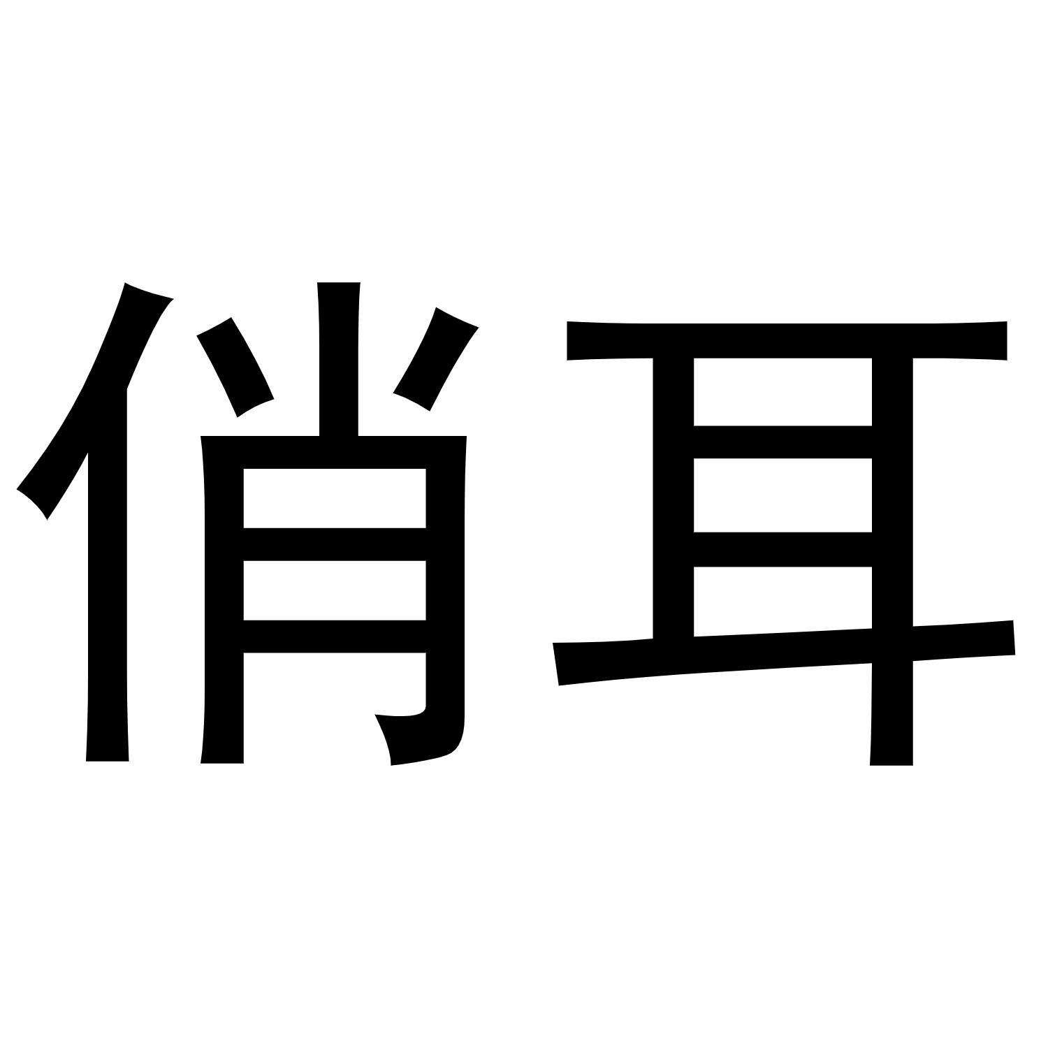 俏耳