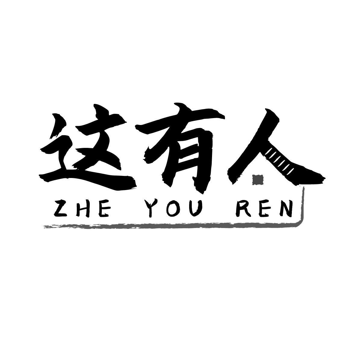 这有人