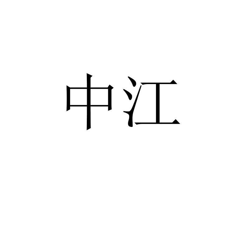 中江