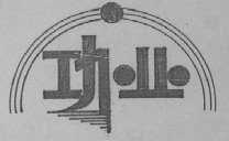 功业