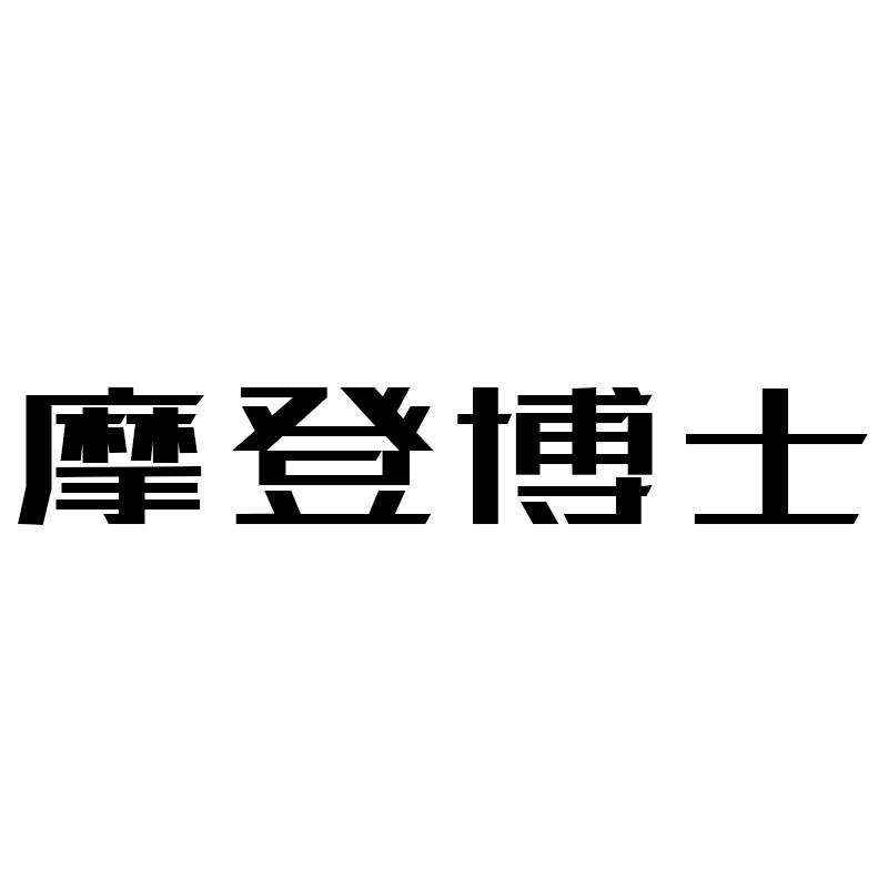 摩登博士