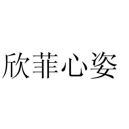 欣菲心姿