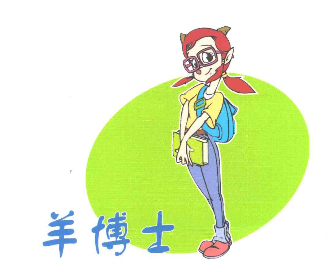羊博士