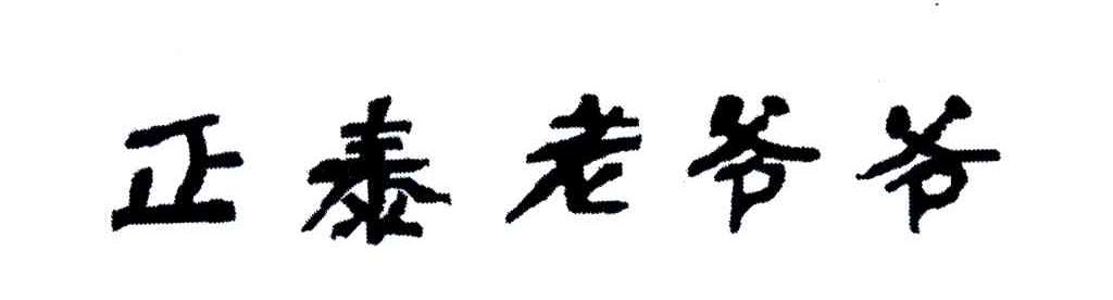 正泰老爷爷