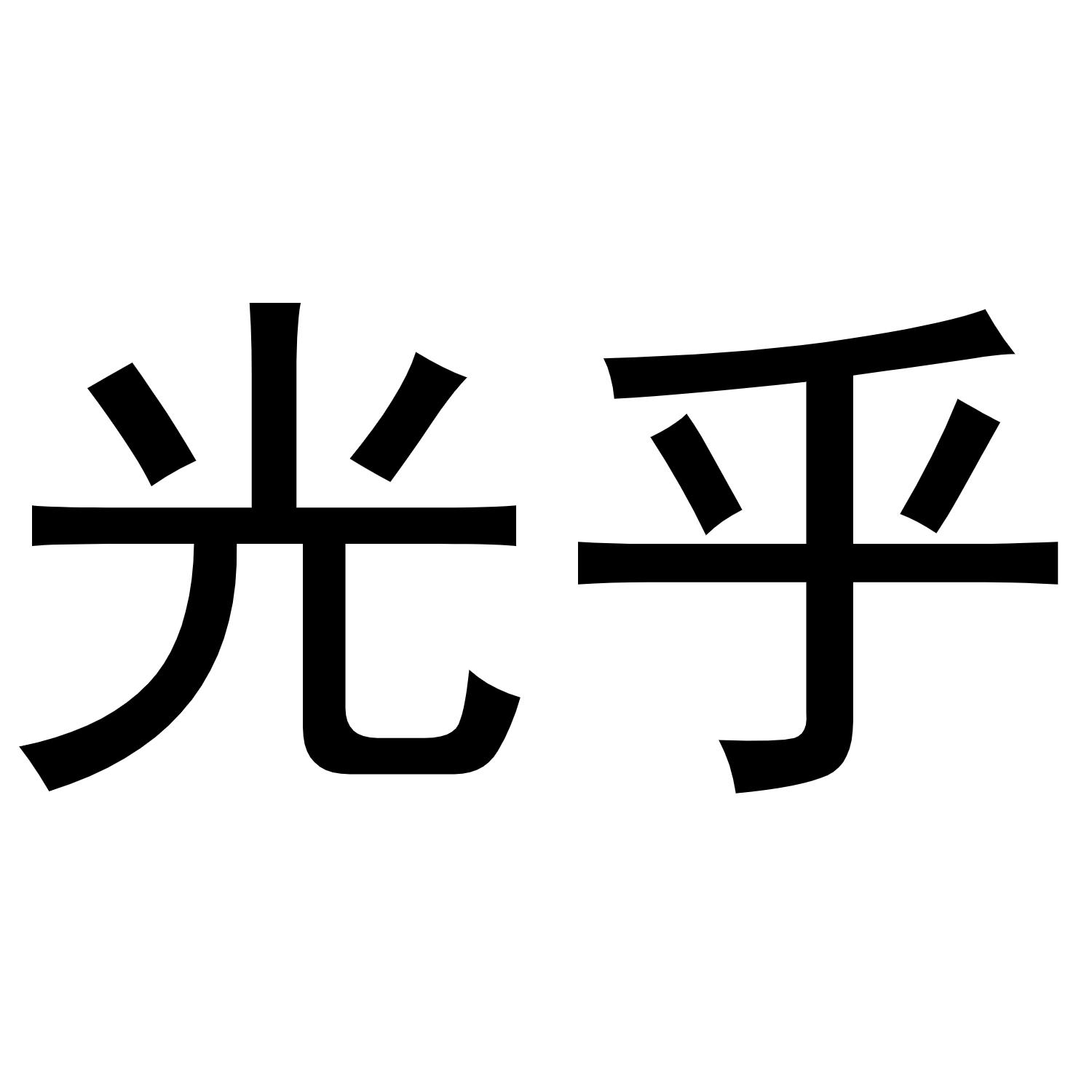 光乎