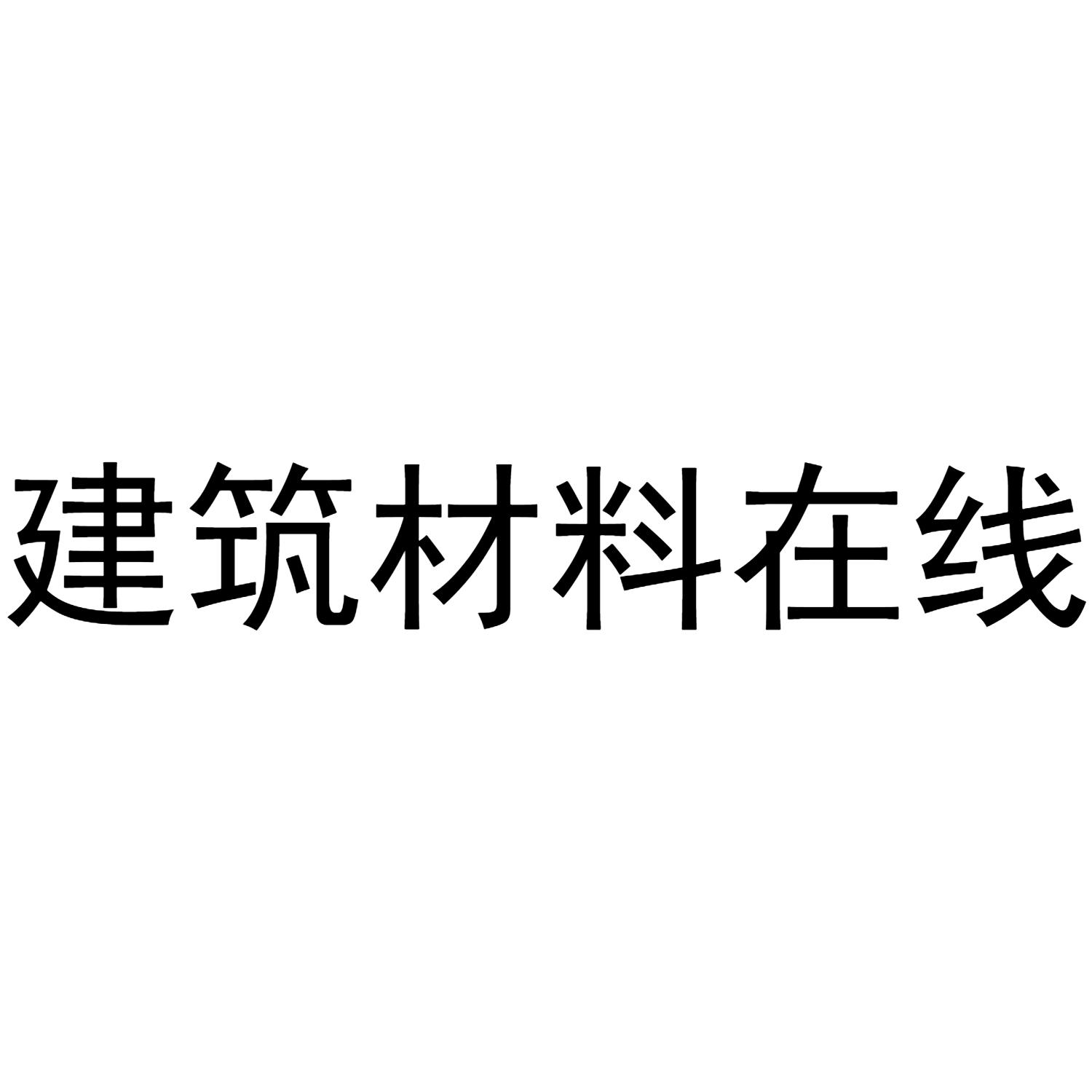 建筑材料在线