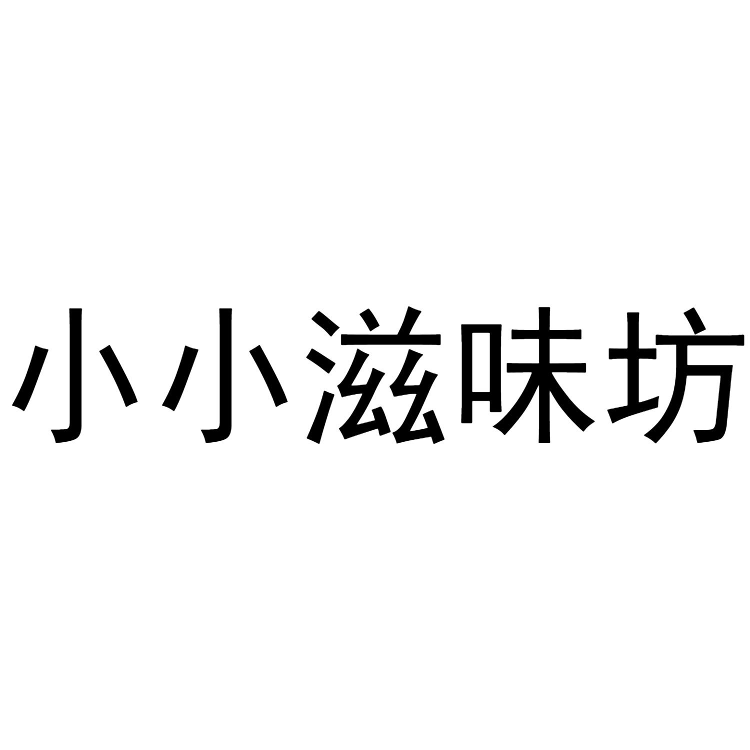 小小滋味坊