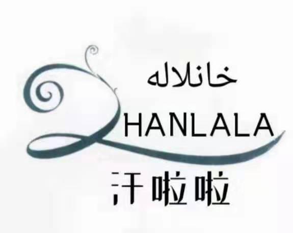 汗啦啦