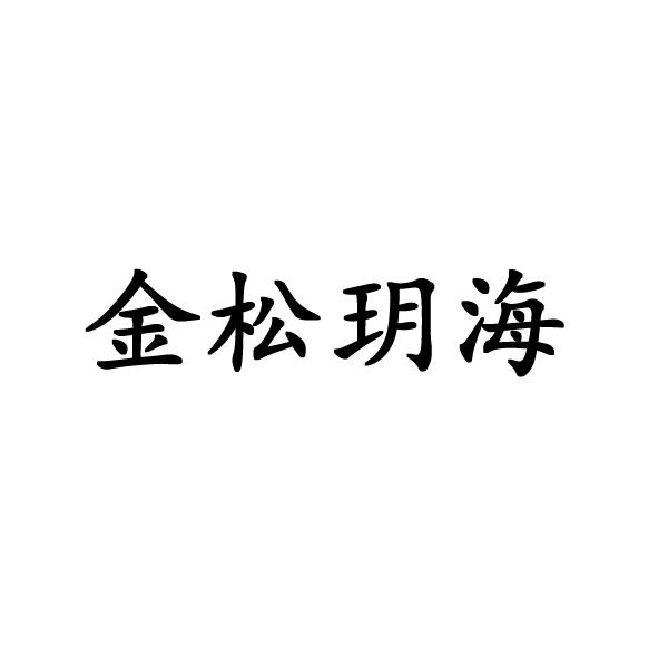 金松玥海