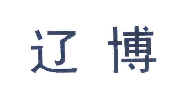辽博