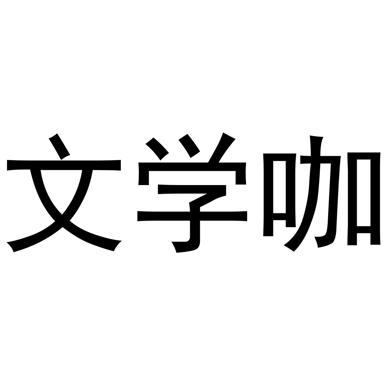 文学咖