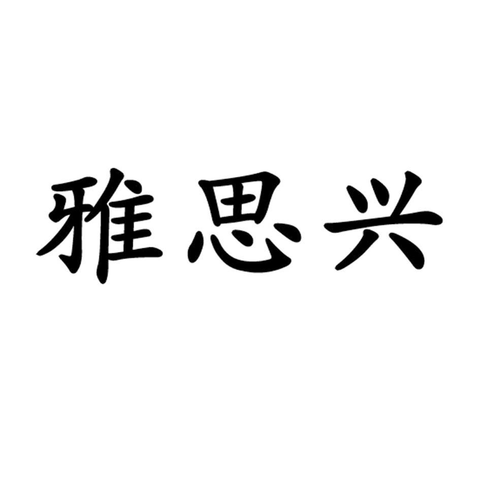 雅思兴