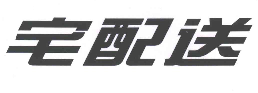 宅配送