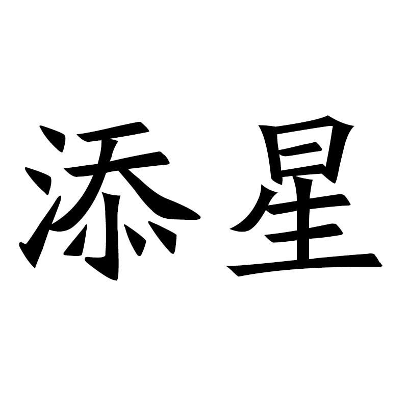 添星