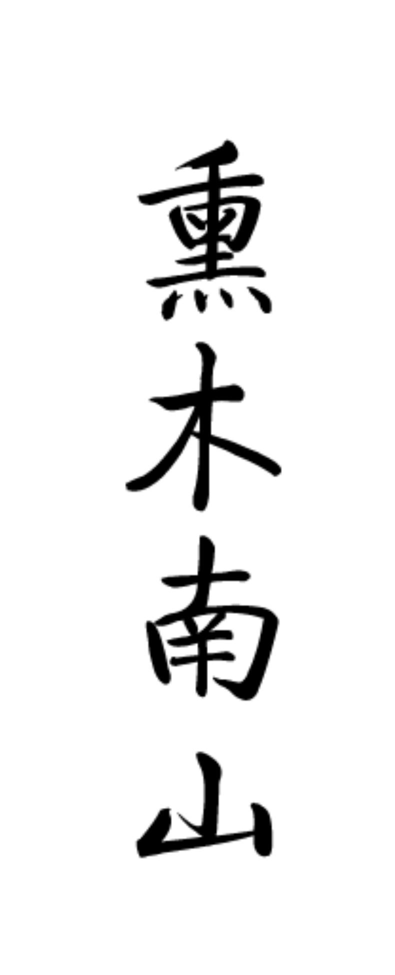 熏木南山