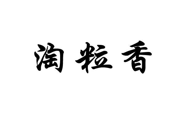 淘粒香