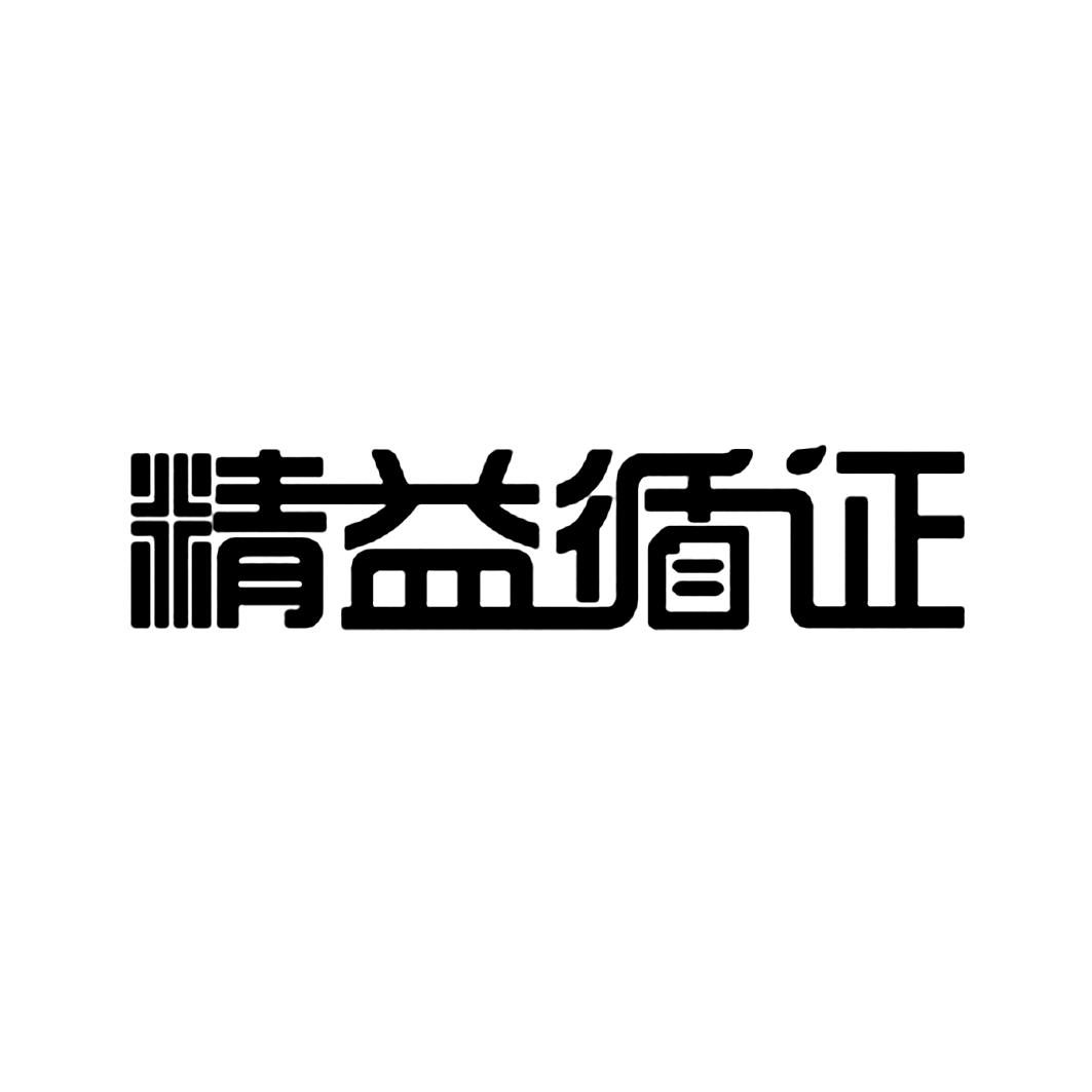 精益循证