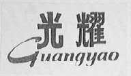 光耀