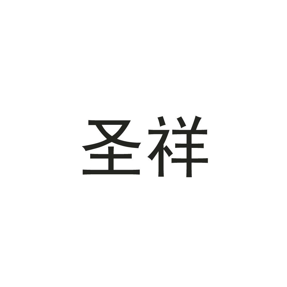 圣祥