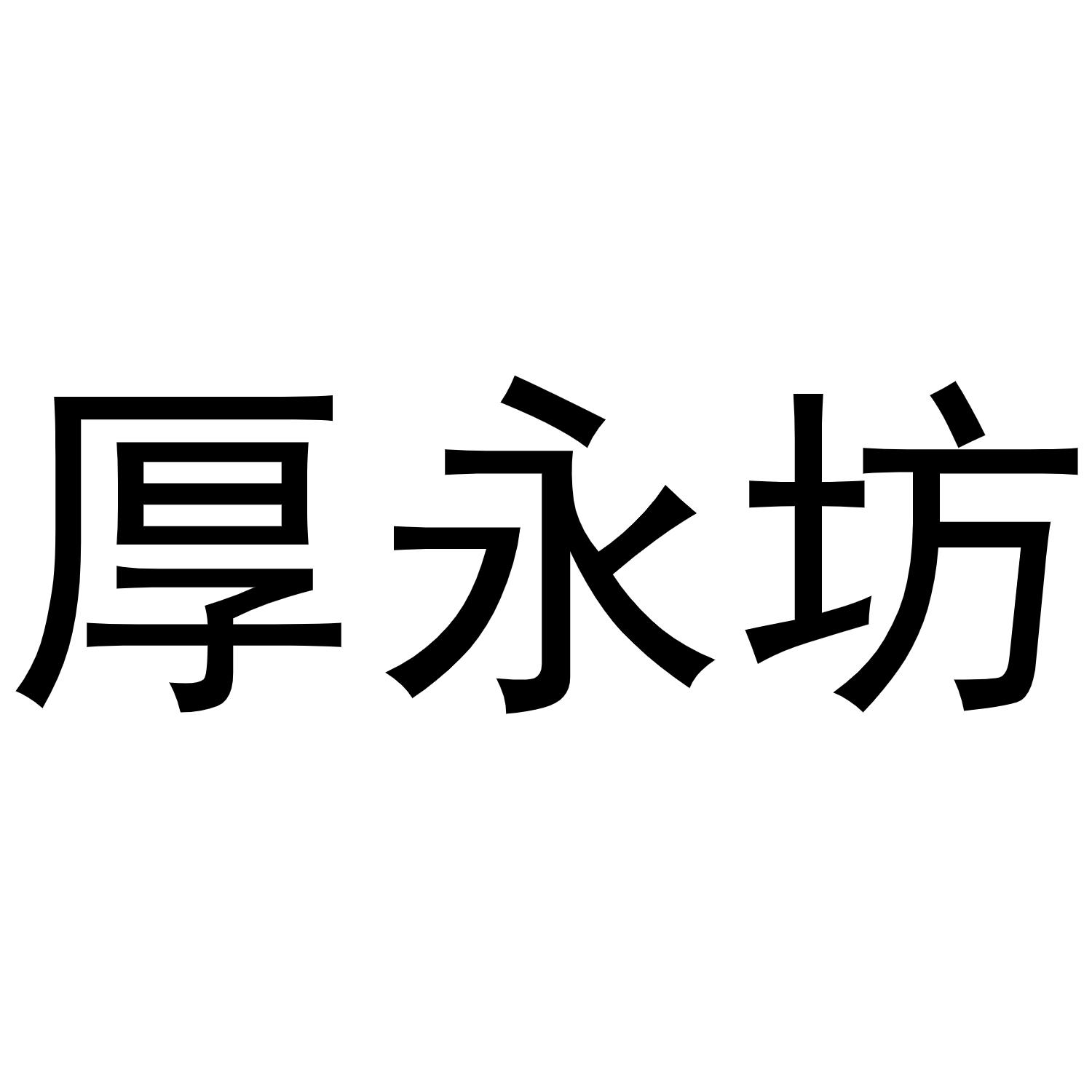 厚永坊