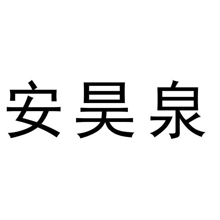 安昊泉