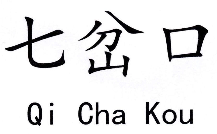 七岔口