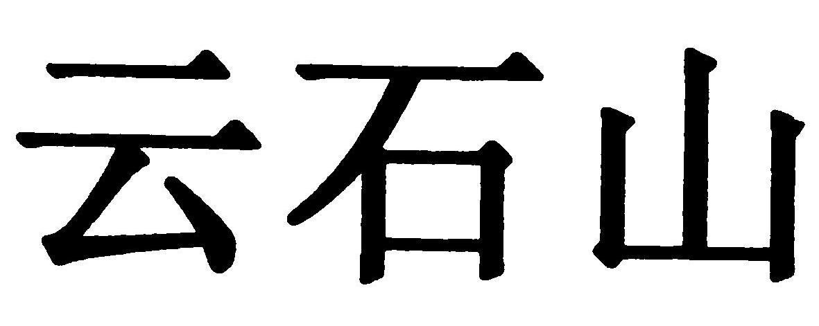 云石山