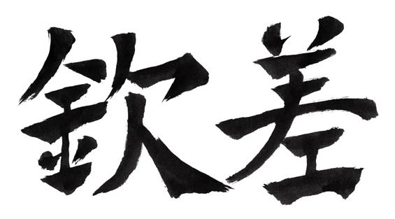 钦差