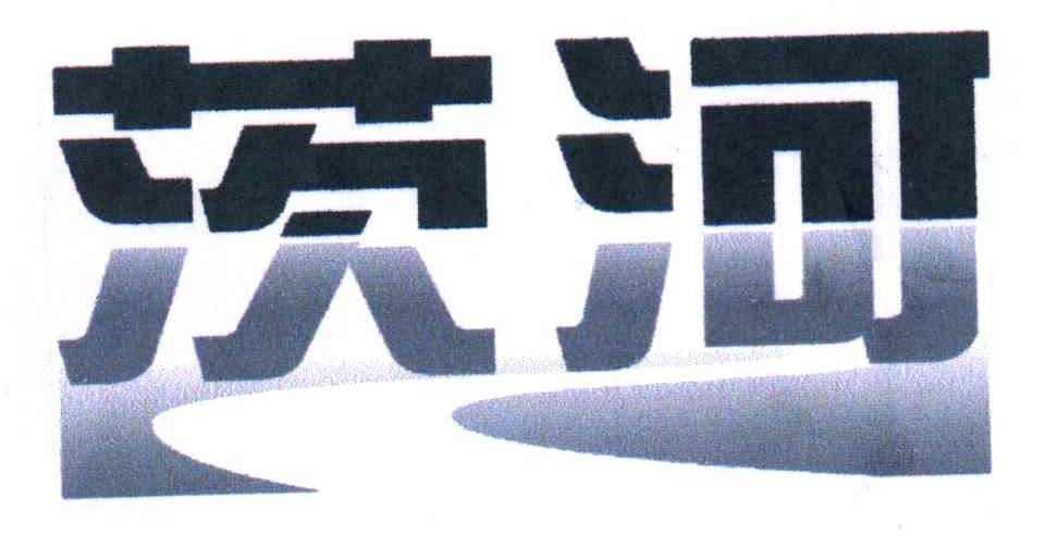 茨河