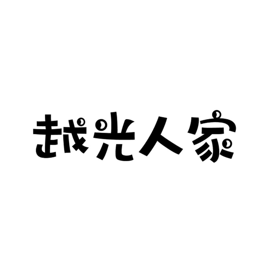 越光人家