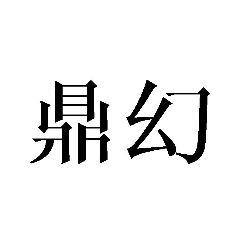 鼎幻