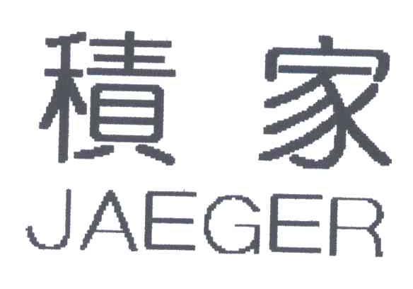 积家;JAEGER