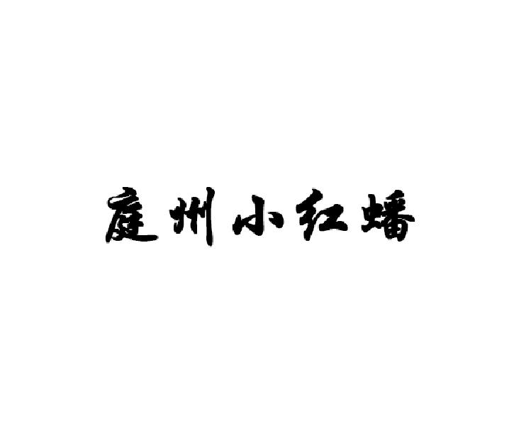 庭州小红蟠