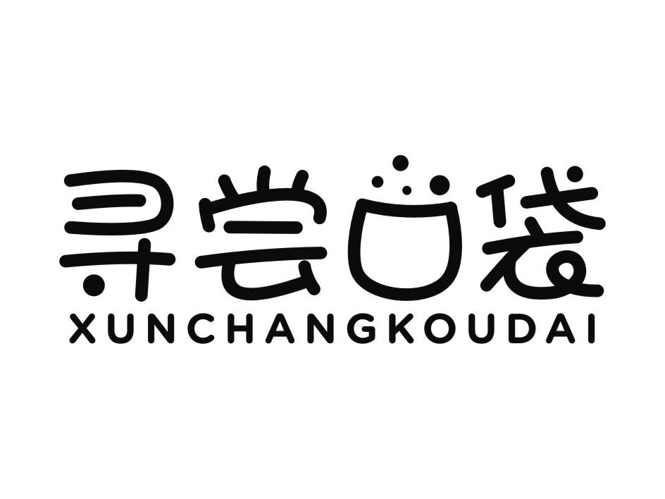 寻尝口袋