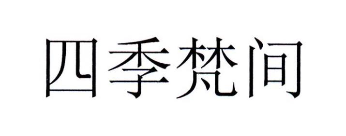 四季梵间