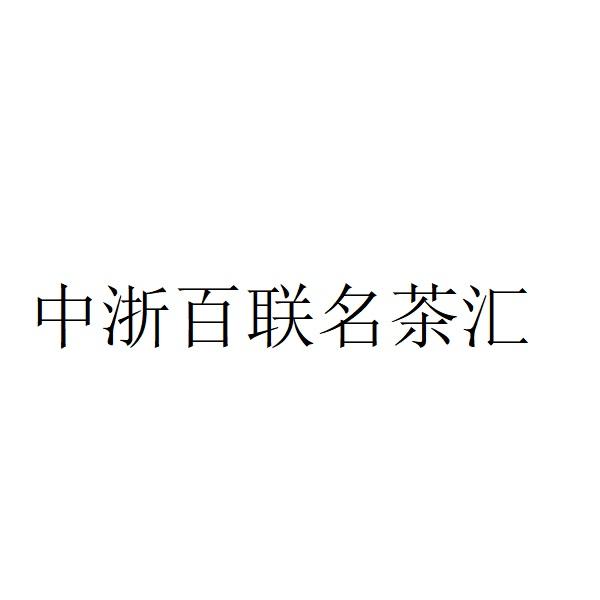 中浙百联名茶汇
