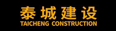 泰城建设 TAICHENG CONSTRUCTION