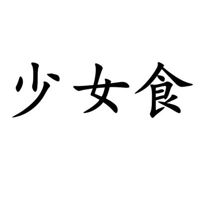 少女食