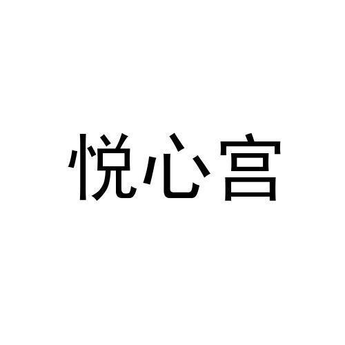 悦心宫