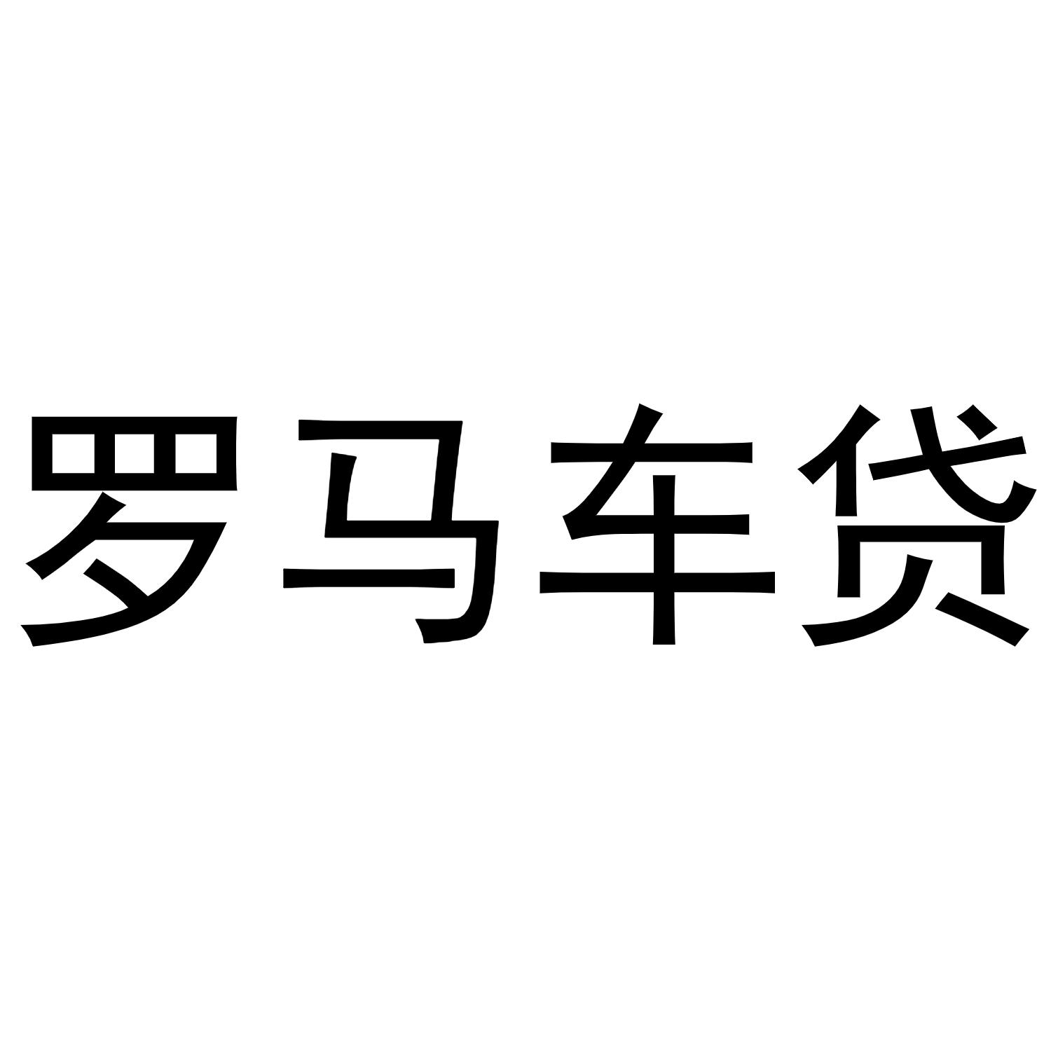 罗马车贷