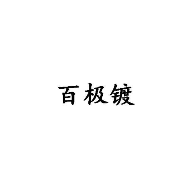百极镀