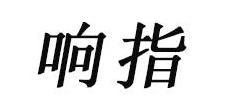 响指