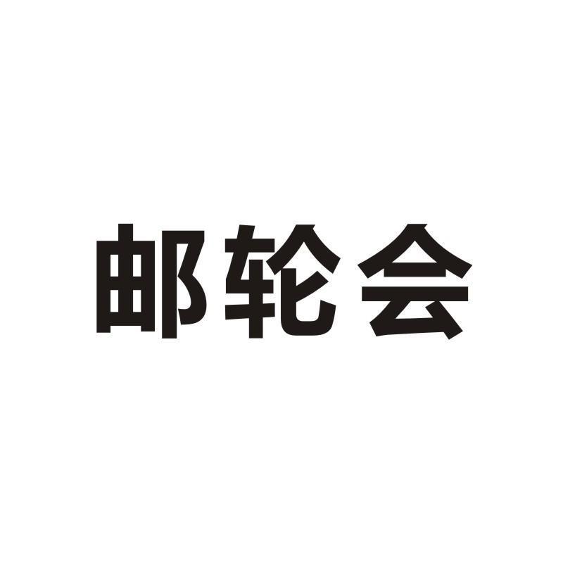 邮轮会